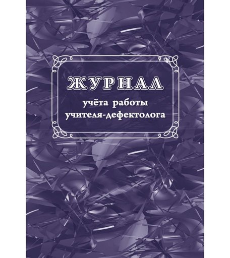 Журнал учета работы учителя-дефектолога Издательство Учитель