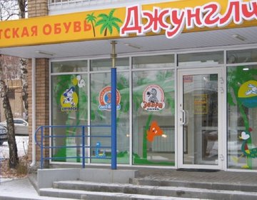 Детский магазин Джунгли в Москве