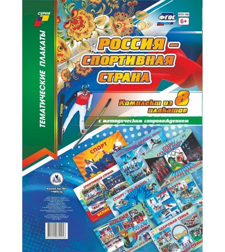 Набор плакатов Издательство Учитель Россия - спортивная страна