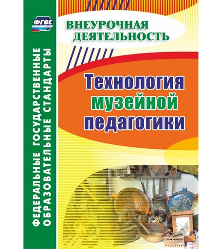 Книга Издательство Учитель «Технология музейной педагогики