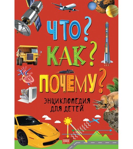 Энциклопедия Росмэн «Что? Как? Почему? Энциклопедия для детей» 7+