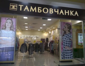 Детский магазин Тамбовчанка в ТЦ Мой новый в Саратове