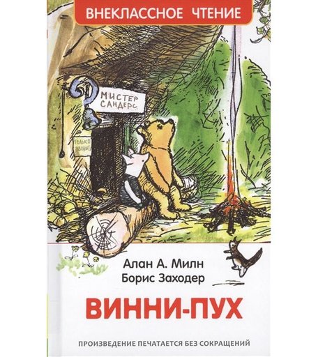 Книга Росмэн Внеклассное чтение «Винни-Пух» 3+