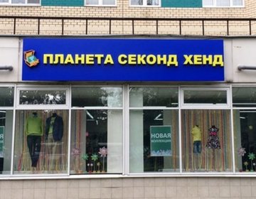 Детский магазин Планета Секонд Хенд в Москве