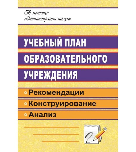 Книга Издательство Учитель «Учебный план образовательного учреждения