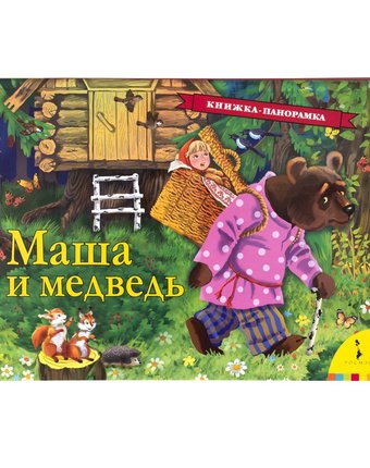 Миниатюра фотографии Книга росмэн книжки-панорамки «маша и медведь» 0+