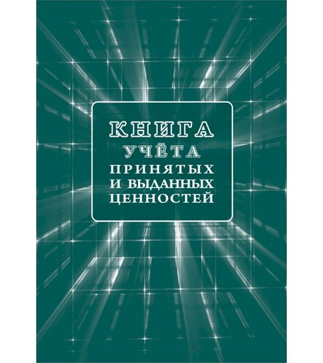Книга учета принятых и выданных ценностей Издательство Учитель