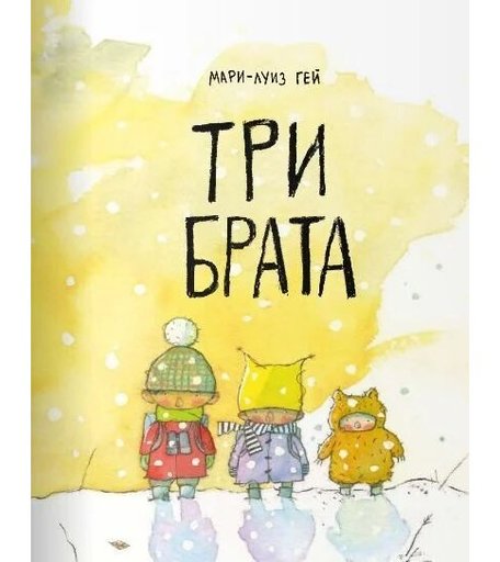Поляндрия Книга Три брата