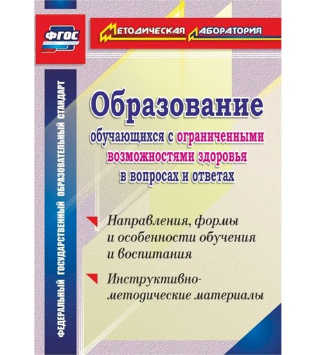 Книга Издательство Учитель «Образование обучающихся с ограниченными возможностями здоровья в вопросах и ответах
