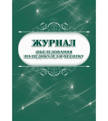 Журнал обследования на педикулёз и чесотку Издательство Учитель