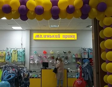 Детский магазин   Маленький принц   в Ярославле