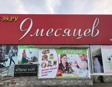Детский магазин 9 месяцев в Калининграду