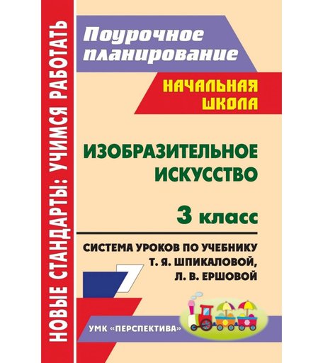 Книга Издательство Учитель «ИЗО. 3 класс: система уроков