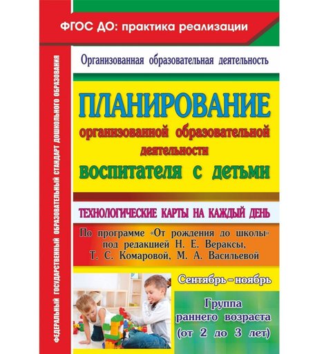 Книга Издательство Учитель «Планирование организованной образовательной деятельности воспитателя с детьми