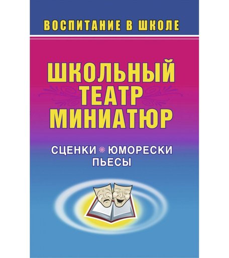 Книга Издательство Учитель «Школьный театр миниатюр