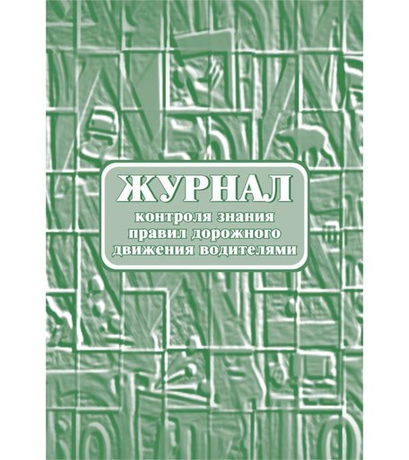 Журнал контроля знания правил дорожного движения водителями. Издательство Учитель