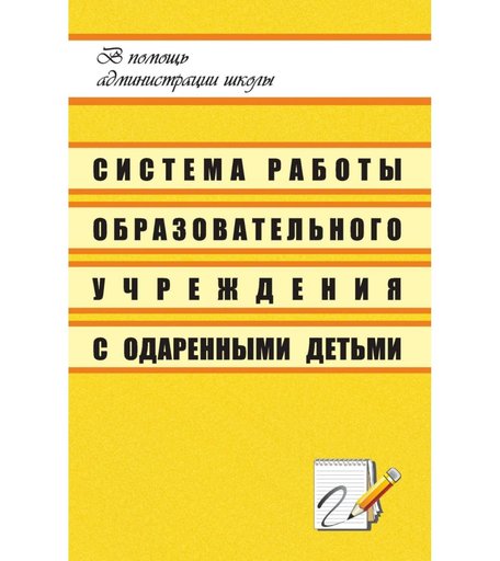 Книга Издательство Учитель «Система работы образовательного учреждения с одаренными детьми