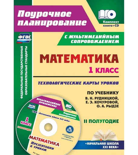 Книга Издательство Учитель «Математика. 1 класс