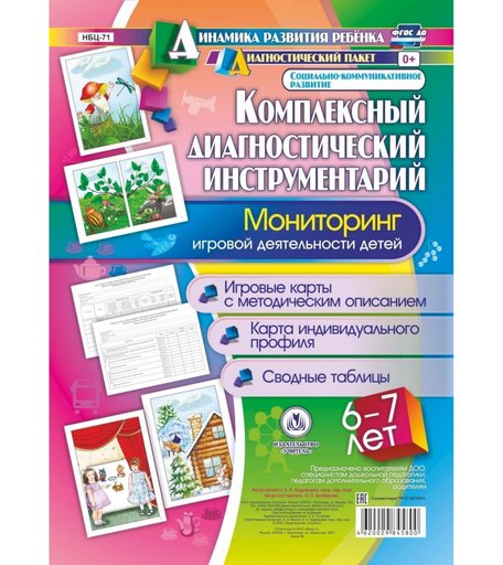 Книга Издательство Учитель «Мониторинг игровой деятельности детей 6-7 лет