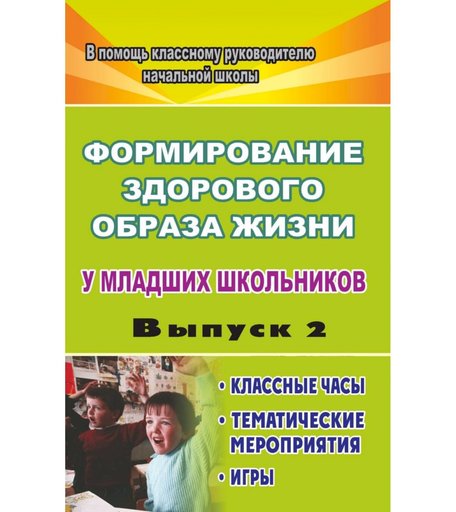 Книга Издательство Учитель «Формирование здорового образа жизни у младших школьников. Вып. 2
