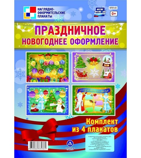 Плакат Издательство Учитель Праздничное новогоднее оформление