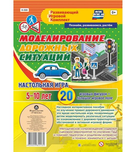 Плакат Издательство Учитель Моделирование дорожных ситуаций. Настольная игра. 5-10 лет. 20 игровых фигурок + большое игровое поле