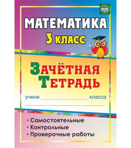 Книга Издательство Учитель «Математика. 3 класс