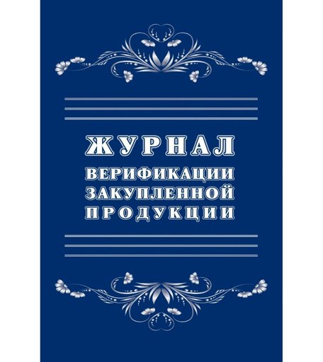 Журнал верификации закупленной продукции Издательство Учитель