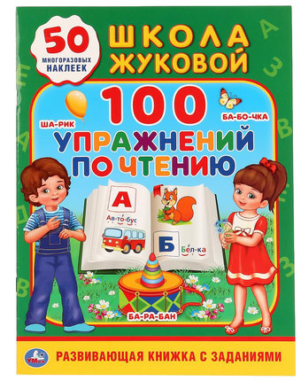 Книга-активити Умка «100 упражнений по чтению. Школа Жуковой» 0+