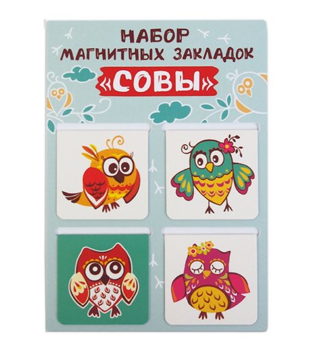 Закладки 4 магнитный винил Орландо Совы