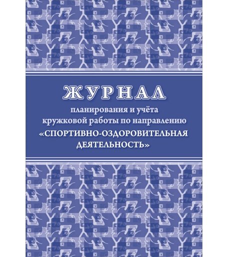Журнал планирования и учета кружковой работы по направлению Спортивно-оздоровительная деятельность Издательство Учитель