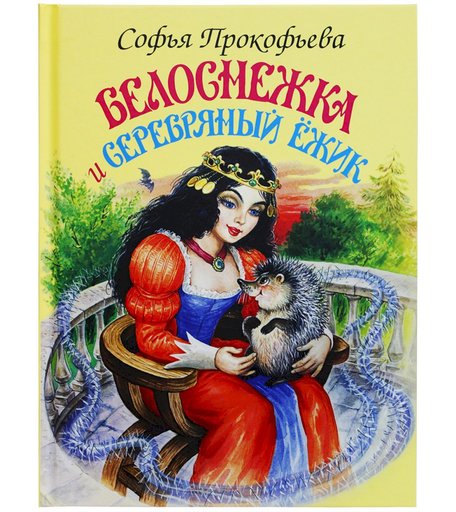 Книга Искатель Белоснежка «Белоснежка и серебряный ёжик» 1+