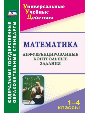 Миниатюра фотографии Книга издательство учитель «математика. 1-4 классы