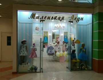 Детский магазин Маленькая леди в Хабаровске