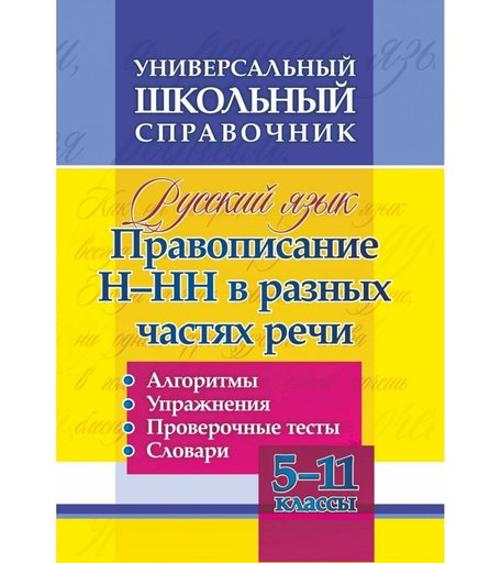 Книга Издательство Учитель «Универсальный школьный справочник. Русский язык. Правописание Н-НН в разных частях речи. Словари. 5-11 классы