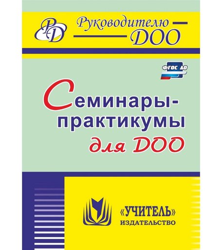 Книга Издательство Учитель «Семинары-практикумы для ДОО