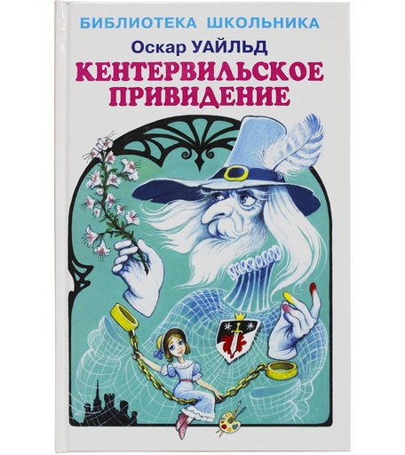 Книга Искатель «Кентервильское приведение» 12+
