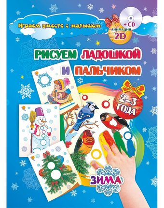 Миниатюра фотографии Книжка-раскраска издательство учитель рисуем ладошкой и пальчиком для детей 2-3 лет зима