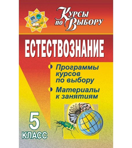 Книга Издательство Учитель «Естествознание. 5 класс