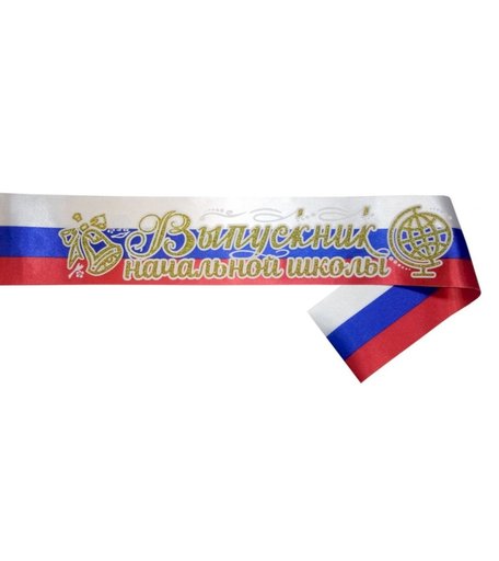 Лента атласная триколор Выпускник начальной школы (блёстки, объемная обводка): упаковка 10 шт. Издательство Учитель