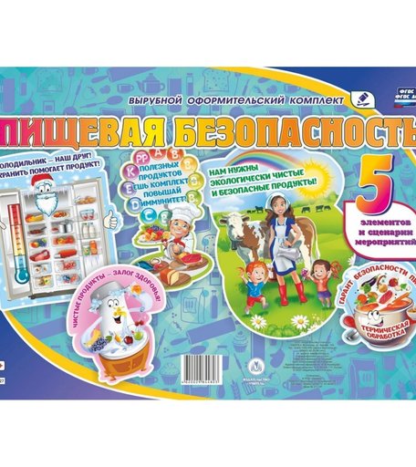 Плакат Издательство Учитель Пищевая безопасность