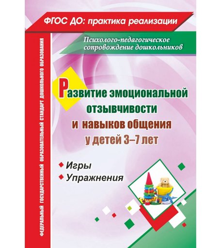 Книга Издательство Учитель «Развитие эмоциональной отзывчивости и навыков общения у детей 3-7 лет. Игры и упражнения