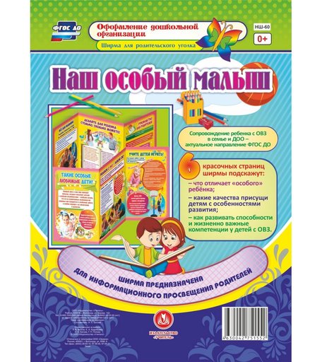 Брошюра Издательство Учитель «Наш особый малыш