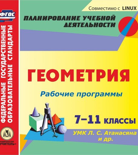 Cd Издательство Учитель «Рабочие программы. Геометрия. 7-11 классы