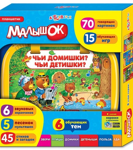 Азбукварик Планшетик Малышок Чьи домишки? Чьи детишки?