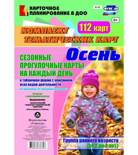 Книга Издательство Учитель «Сезонные прогулочные карты От рождения до школы. Осень. Группа раннего возраста (от 2 до 3 лет): комплект из 112 тематических карт