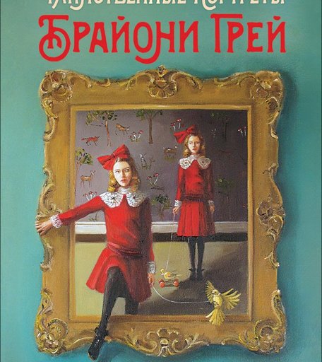 Книга Росмэн «Таинственные портреты Брайони Грей» 10+