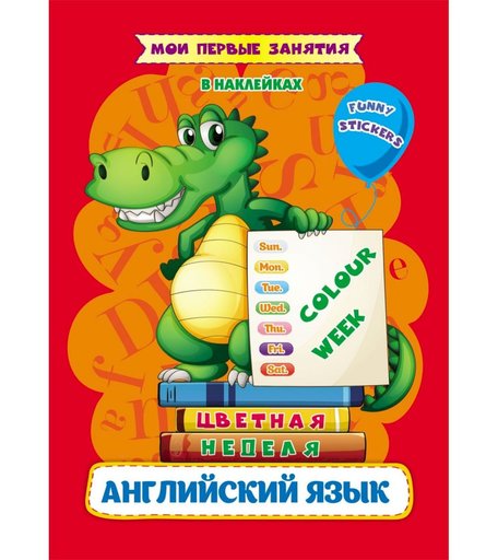 книга Издательство Учитель «Мои первые занятия в наклейках. Colour week. Цветная неделя. Изучаем английские слова