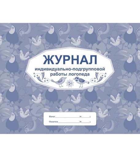 Журнал индивидуально-подгрупповой работы логопеда Издательство Учитель