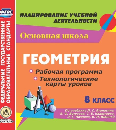 Книга Издательство Учитель «Геометрия. 8 класс